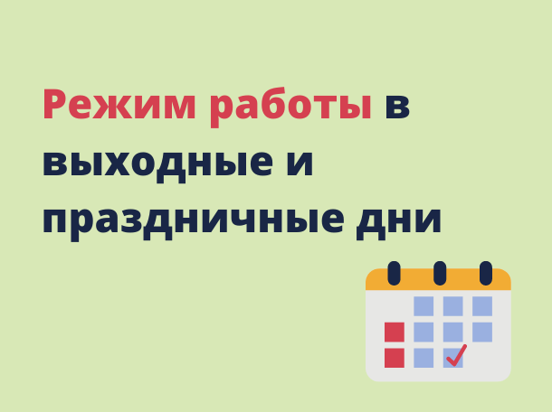 График работы с 29 декабря 2024 года по 9 января 2025 года